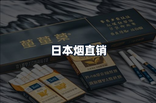 日本烟直销
