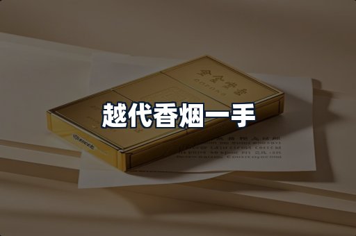 越代香烟一手